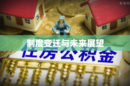碾子山制度变迁与未来展望