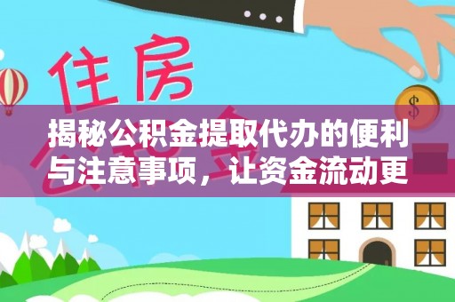 碾子山揭秘公积金提取代办的便利与注意事项，让资金流动更高效