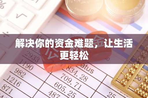 碾子山解决你的资金难题，让生活更轻松