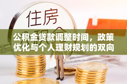 碾子山公积金贷款调整时间，政策优化与个人理财规划的双向考量