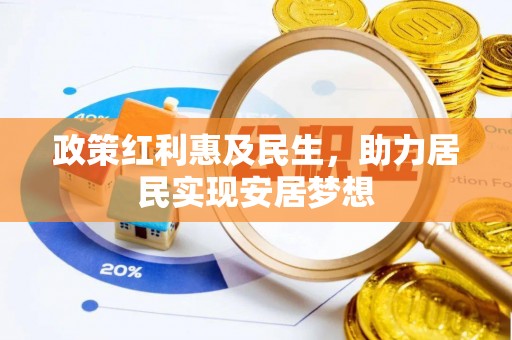 碾子山政策红利惠及民生，助力居民实现安居梦想
