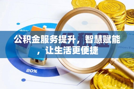 碾子山公积金服务提升，智慧赋能，让生活更便捷