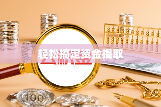 碾子山轻松搞定资金提取