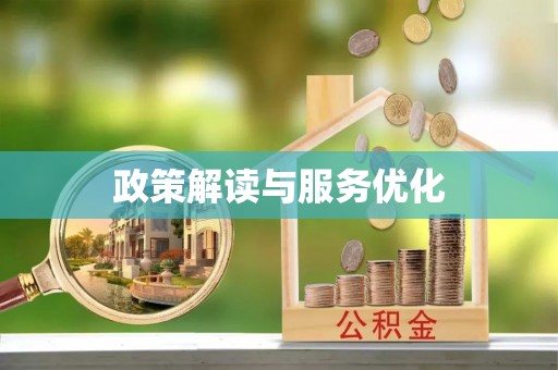 碾子山政策解读与服务优化