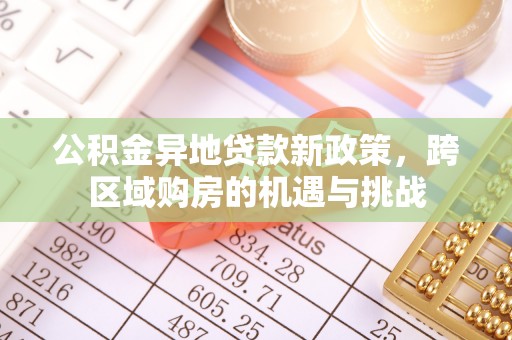 碾子山公积金异地贷款新政策，跨区域购房的机遇与挑战