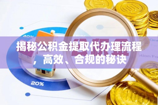 碾子山揭秘公积金提取代办理流程，高效、合规的秘诀