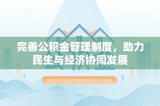 碾子山完善公积金管理制度，助力民生与经济协同发展