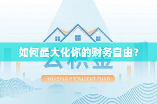 碾子山如何最大化你的财务自由？
