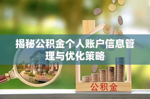 碾子山揭秘公积金个人账户信息管理与优化策略