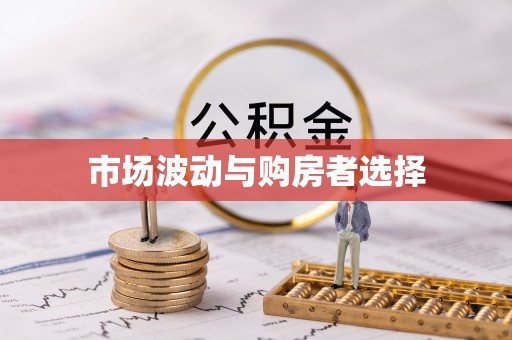 碾子山市场波动与购房者选择