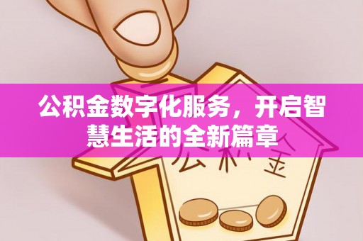 碾子山公积金数字化服务，开启智慧生活的全新篇章