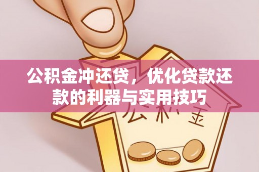 碾子山公积金冲还贷，优化贷款还款的利器与实用技巧