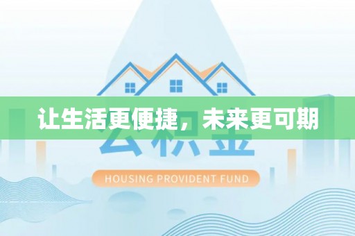 碾子山让生活更便捷，未来更可期