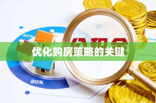 碾子山优化购房策略的关键