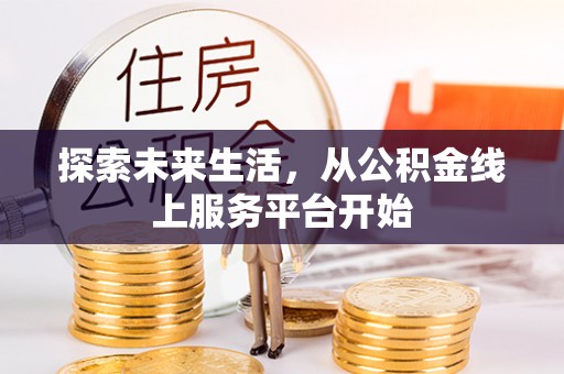 碾子山探索未来生活，从公积金线上服务平台开始