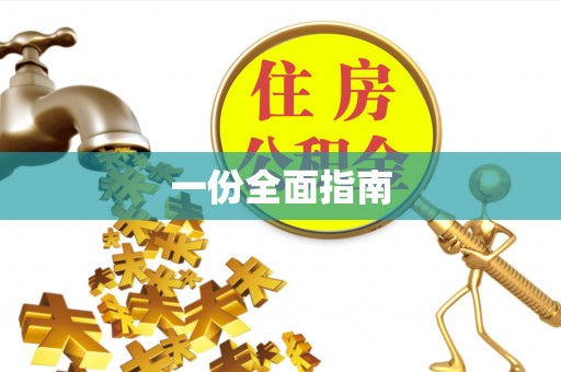 碾子山一份全面指南
