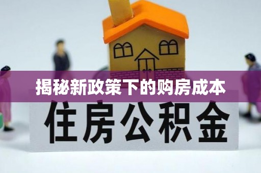 碾子山揭秘新政策下的购房成本