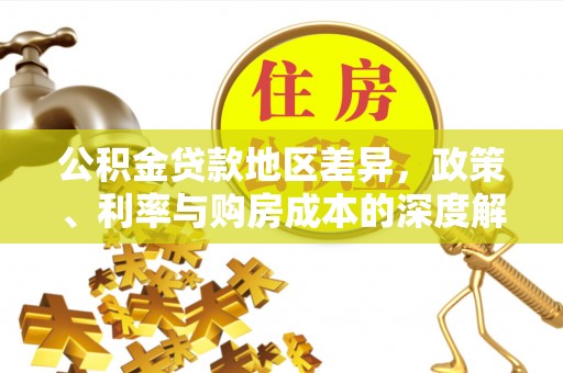 碾子山公积金贷款地区差异，政策、利率与购房成本的深度解析