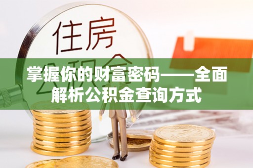 碾子山掌握你的财富密码——全面解析公积金查询方式