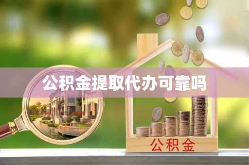 碾子山公积金提取代办可靠吗