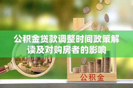 碾子山公积金贷款调整时间政策解读及对购房者的影响