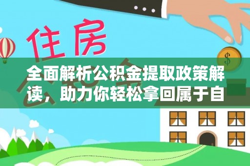 碾子山全面解析公积金提取政策解读，助力你轻松拿回属于自己的钱