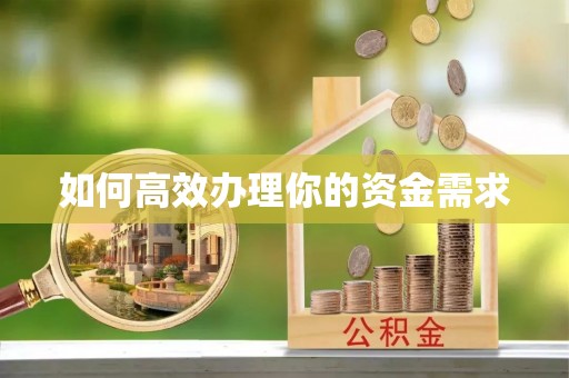 碾子山如何高效办理你的资金需求