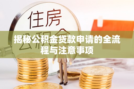碾子山揭秘公积金贷款申请的全流程与注意事项