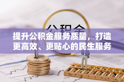 碾子山提升公积金服务质量，打造更高效、更贴心的民生服务体验