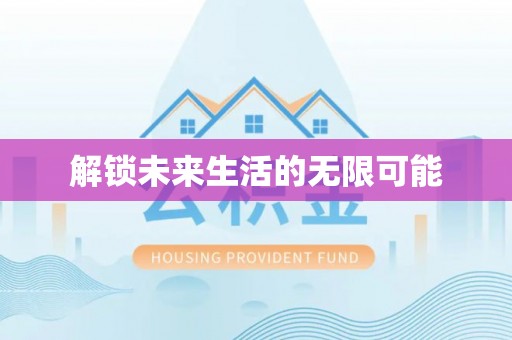 碾子山解锁未来生活的无限可能