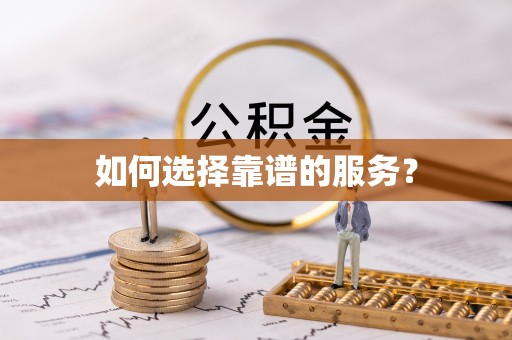 碾子山如何选择靠谱的服务？