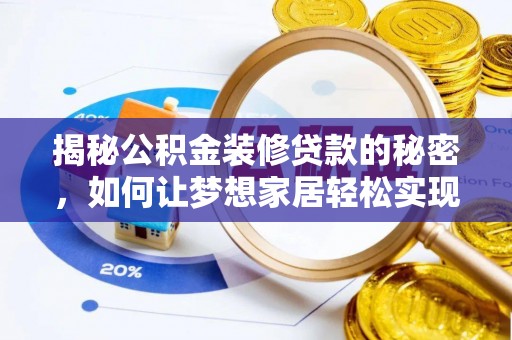碾子山揭秘公积金装修贷款的秘密，如何让梦想家居轻松实现？