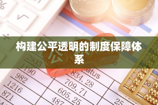 碾子山构建公平透明的制度保障体系