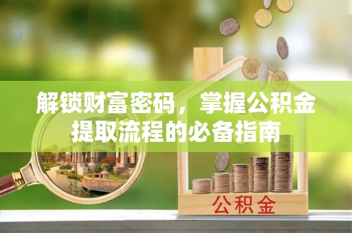 碾子山解锁财富密码，掌握公积金提取流程的必备指南
