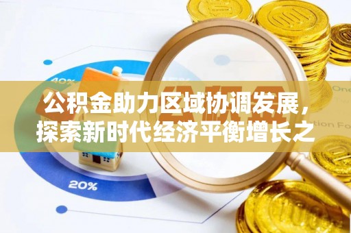 碾子山公积金助力区域协调发展，探索新时代经济平衡增长之道