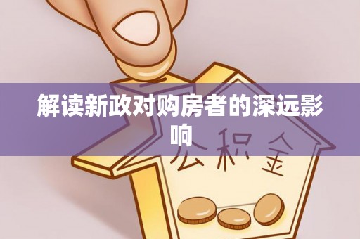 碾子山解读新政对购房者的深远影响