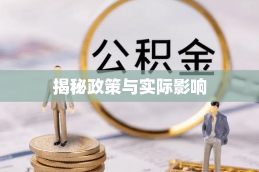 碾子山揭秘政策与实际影响