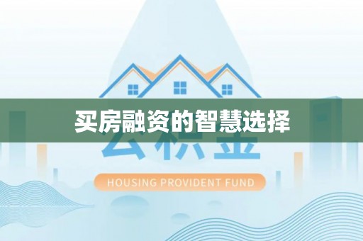 碾子山买房融资的智慧选择