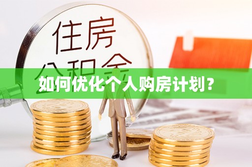 碾子山如何优化个人购房计划？