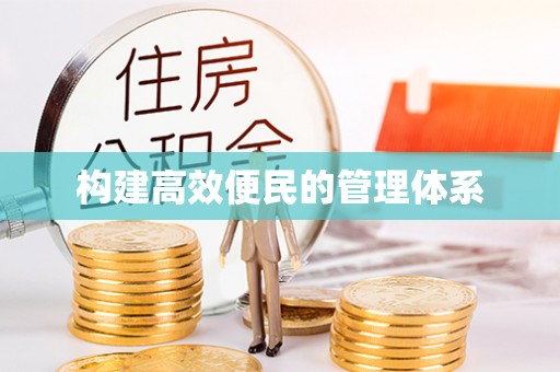 碾子山构建高效便民的管理体系