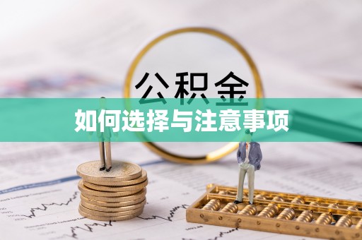 碾子山如何选择与注意事项