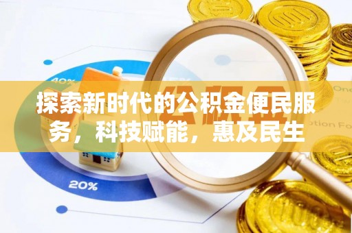碾子山探索新时代的公积金便民服务，科技赋能，惠及民生