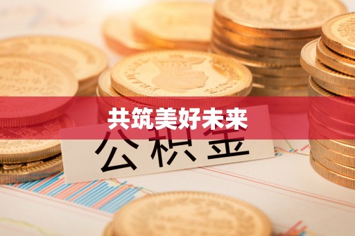 碾子山共筑美好未来