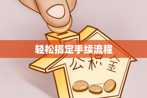 碾子山轻松搞定手续流程