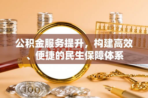碾子山公积金服务提升，构建高效、便捷的民生保障体系