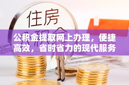 碾子山公积金提取网上办理，便捷高效，省时省力的现代服务