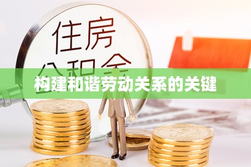 碾子山构建和谐劳动关系的关键