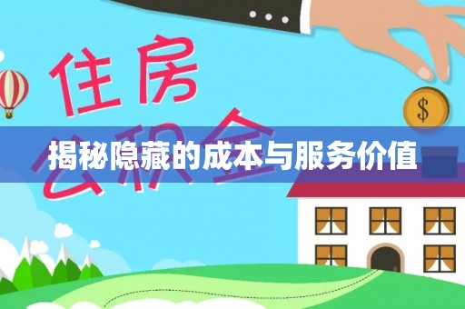 碾子山揭秘隐藏的成本与服务价值