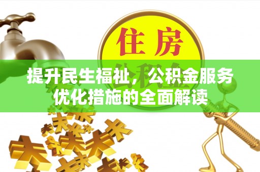 碾子山提升民生福祉，公积金服务优化措施的全面解读