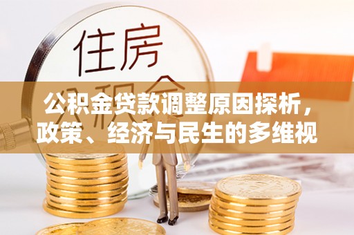 碾子山公积金贷款调整原因探析，政策、经济与民生的多维视角